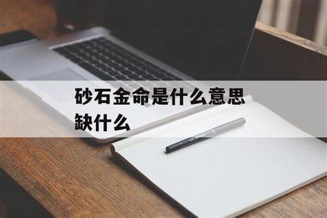 沙中金命|沙中金命是什么意思 沙中金命五行缺什么